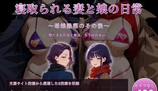 【無料で読める？】寝取られる妻と娘の日常〜母娘陥落のその後〜 【むち妻】