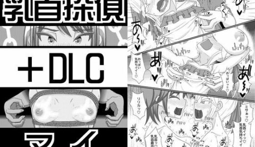 【無料で読める？】乳首探偵マイ＋DLC 【39亭】