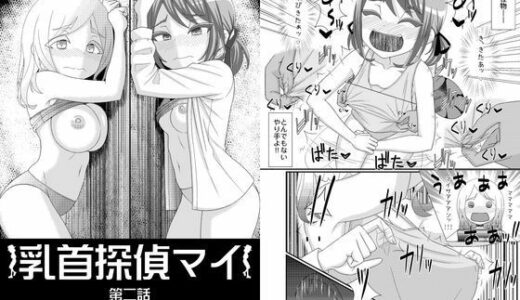 【無料で読める？】乳首探偵マイ2 【39亭】