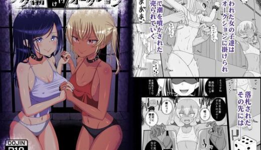 【無料で読める？】チク潮種付けオークション 【39亭】