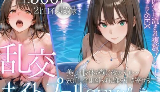 【無料で読める？】リフレッシュのはずが…ナイトプールでビキニ乱交SEX 【AIアトリエ倶楽部】