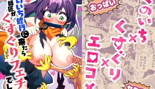 【無料で読める？】くのいち修行に来たら師匠がくすぐりフェチでした 【宇宙コアラ】