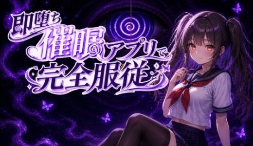 【無料で読める？】【催●アニメ】即堕ち催●アプリで完全服従〜生意気JK妹がフェラ、パイズリ、騎乗位〜 【スジマンスキー】