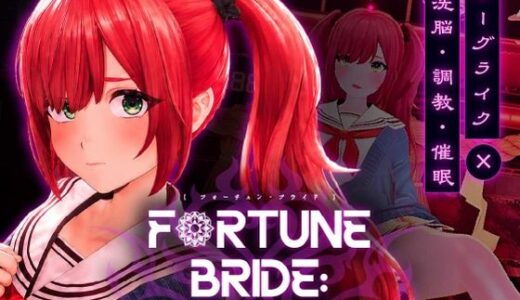 【無料で読める？】FORTUNE BRIDE - 絶頂開眼の儀式 - 【シン・ギュラリティー】