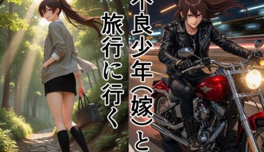 【無料で読める？】不良少年（嫁）と旅行に行く 【散々な午後】