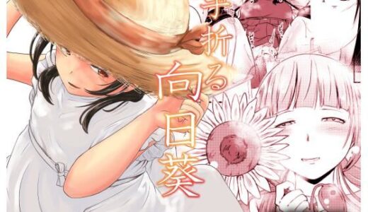 【無料で読める？】手折る向日葵 【至等途無能】