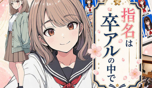 【無料で読める？】【漫画】指名は卒アルの中で  卒業アルバムに載っている元同級生しか在籍していないデリヘル店 【日替わりさん】