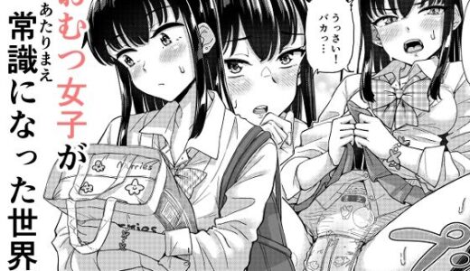 【無料で読める？】おむつ女子が常識になった世界。 【「つ」がみっつ。】