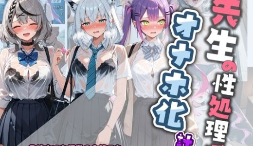 【無料で読める？】先生の性処理オナホ化計画 ホ〇ライブ 3 【堕ちた雌豚】