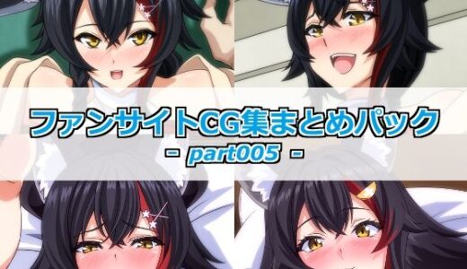 【無料で読める？】ファンサイトCG集まとめパックーpart005ー 【Guild_Plus】
