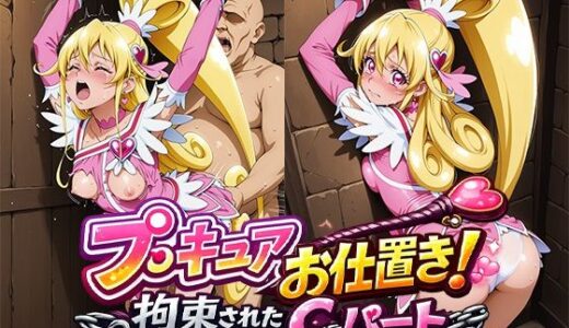 【無料で読める？】プ○キュアお仕置き！拘束されたC.ハート 【ReNOL】