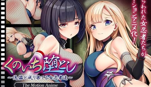 【無料で読める？】くのいち堕とし〜傀儡と成り果てる女忍者達〜 The Motion Anime 【アパタイト】