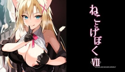 【無料で読める？】ねことげぼくVII 【Digital Flyer】