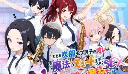 【無料で読める？】とある吹部モブ男子のオレが魔法のミュートを手に入れて美少女奏者たちをSEX無双する話【Lesson1】 【ポルチオ商事】