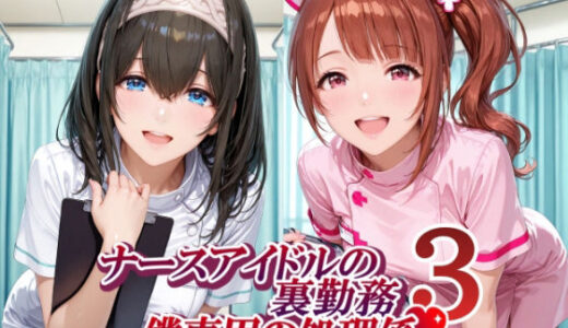 【無料で読める？】ナースアイドルの裏勤務 僕専用の処理係3 【紫陽花】