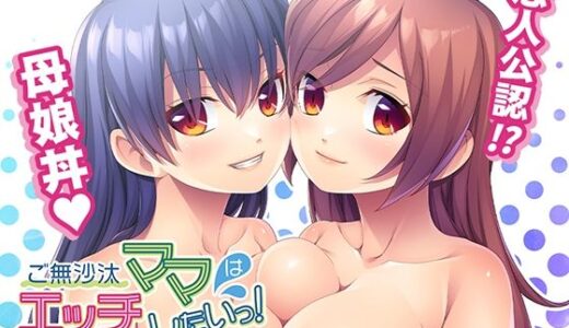 【無料で読める？】ご無沙汰ママはエッチしたいっ！〜娘と彼氏で性的レクチャーしちゃいます♪〜 【アンモライト】
