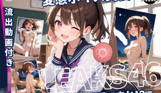 【無料で読める？】ここってまさか…男湯ですか！？ ｜JKLEAKS 46   【流出動画付・音声付き！】 【感度°】