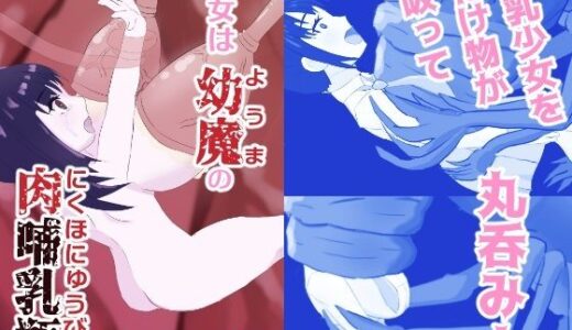 【無料で読める？】少女は幼魔の肉哺乳瓶 【あじたま搾乳院/あじたまおじさん】