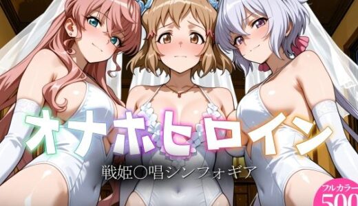 【無料で読める？】オナホヒロイン - 戦姫○唱シンフォギア 【ヒロイン図鑑】