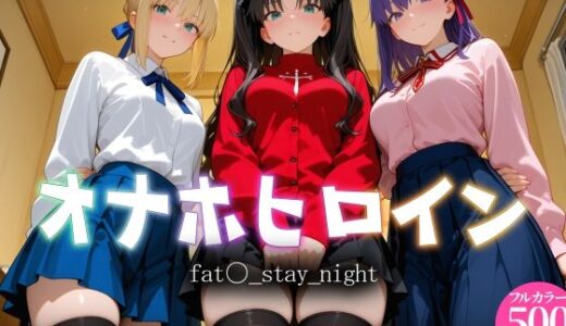 【無料で読める？】オナホヒロイン - fat○_stay_night 【ヒロイン図鑑】