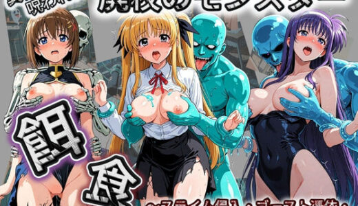 【無料で読める？】廃校のモンスターの餌食 魔〇少女リリカルなのは 2 【催●種付け部】