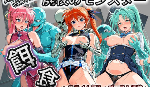 【無料で読める？】廃校のモンスターの餌食 魔〇少女リリカルなのは 3 【催●種付け部】
