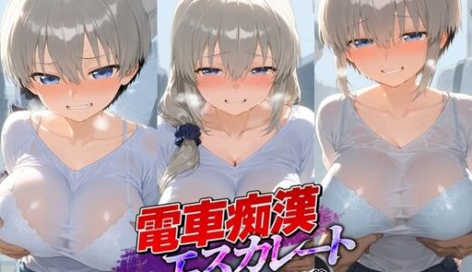 【無料で読める？】電車痴●エスカレート 宇〇ちゃんは遊びたい！ 【牝堕ち工房】