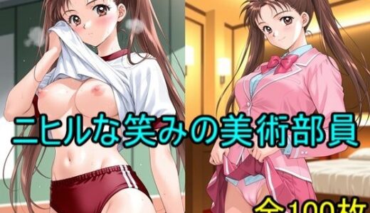 【無料で読める？】ニヒルな笑みの美術部員 【エーアイ画像制作工場ライン】