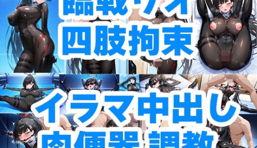 【無料で読める？】狙われた会長 臨戦リオ クロロホルム誘拐 従順性処理肉便器M嬢化 手錠＆チェーン手足四肢拘束調教 【アホ毛工房】