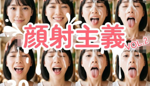 【無料で読める？】【顔射主義】Vol.2  30人分の顔射の瞬間を丁寧に描き出した写真集 【FacialDreams】