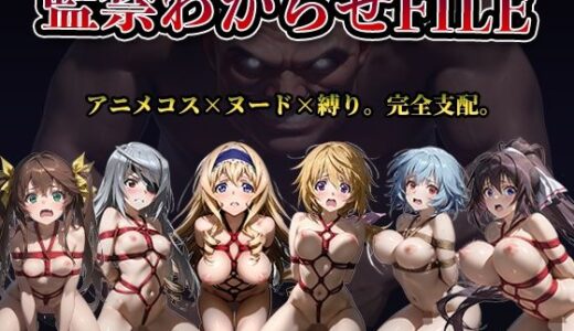 【無料で読める？】【監禁わからせFILE】イ◯フィニット・ス◯ラトス 【かたかな】
