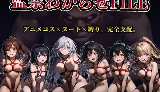 【無料で読める？】【監禁わからせFILE】ス◯ブラ 【かたかな】