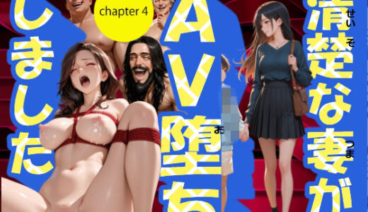 【無料で読める？】清楚な妻がAV堕ちしました  第4章 【さーくるYuuri】