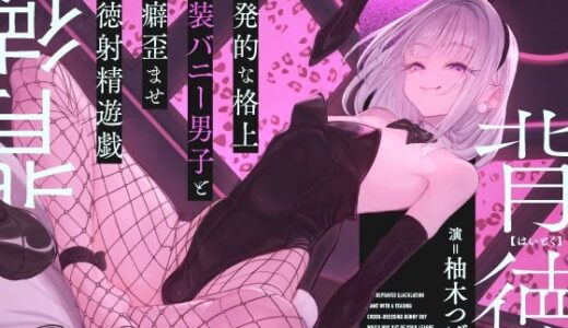 【無料で読める？】挑発的な格上女装バニー男子と性癖歪ませ背徳射精遊戯 【シルトクレーテ】