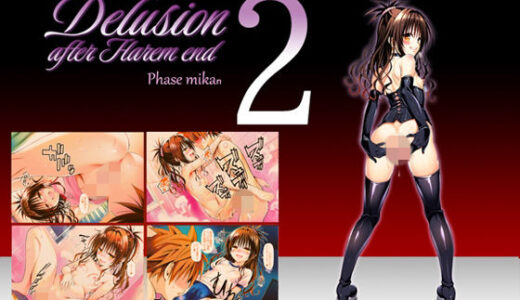 【無料で読める？】Delision after harem end ミ●ン02 【senga】