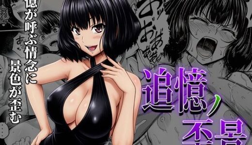 【無料で読める？】追憶ノ歪景 【えすけぇけぇ】