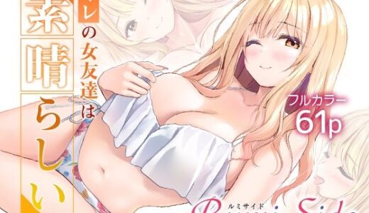 【無料で読める？】オレの女友達は素晴らしい  番外編  Rumi-Side 【Multi-type】
