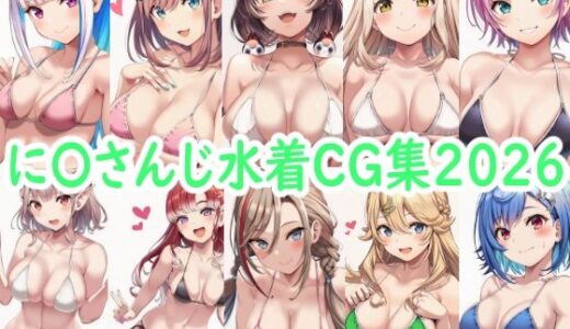 【無料で読める？】に〇さんじ水着CG集2026 【reddon】