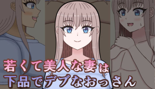 【無料で読める？】若くて美人な妻は下品でデブなおっさんになる 【だーくすぴりっと】