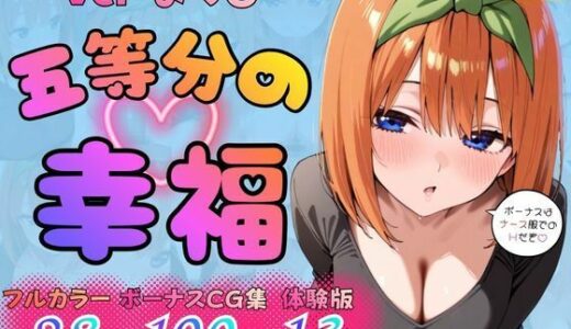 【無料で読める？】五等分の幸福 〜よつ〇ver〜 【憧れ委員会】
