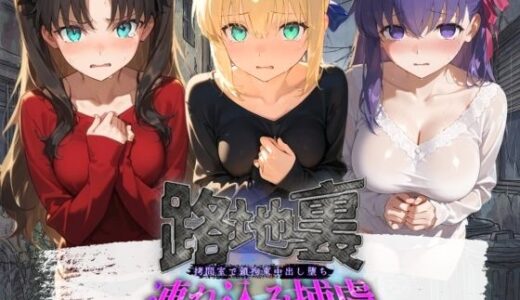 【無料で読める？】路地裏連れ込み捕虜 F〇te 【ぱんつ工房】