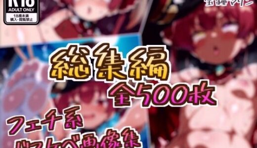 【無料で読める？】【総集編】宝鐘マリンのドスケベ変態フェチエロ画像集 【フェチ系AI作品】
