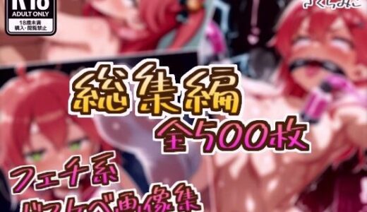 【無料で読める？】【総集編】さくらみこのドスケベ変態フェチエロ画像集 【フェチ系AI作品】
