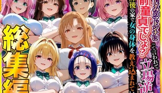 【無料で読める？】幼なじみのマドンナに「お前童貞でしょ？」って言われて立場逆転。放課後の家で女の身体を教え込まれていく話  総集編 【キング】
