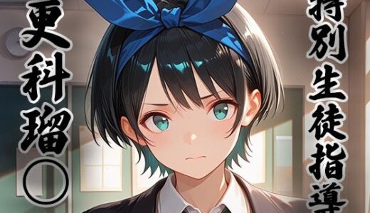 【無料で読める？】煌:特別生徒指導〜 更科瑠○ 〜 【生徒指導員】