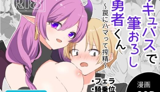 【無料で読める？】サキュバスで筆おろし勇者くん〜罠にハマって搾精〜 【yukikan亭】