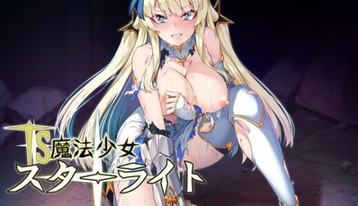 【無料で読める？】TS魔法少女スターライト 【アラタ】