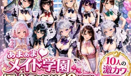 【無料で読める？】あまあまメイド学園 〜極上ご奉仕10連発〜 【月見どらいばー】