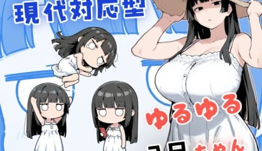 【無料で読める？】現代対応型 ゆるゆる八尺ちゃん 【みたらし団子】