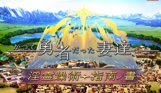 【無料で読める？】かつて勇者だった妻達へ 淫霊躁術・指南ノ書 【ぺぺろんちーの】